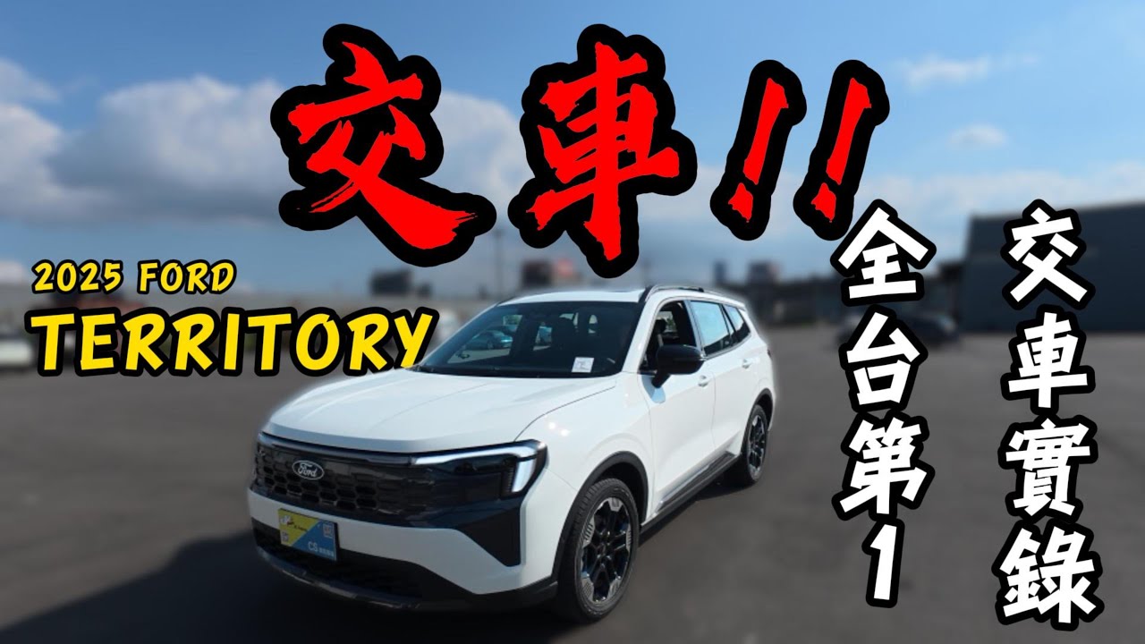 FORD TERRITORY 全台首位交車!!因為一句話買下一台車，為自己的行為負責!!~ 車宮保修