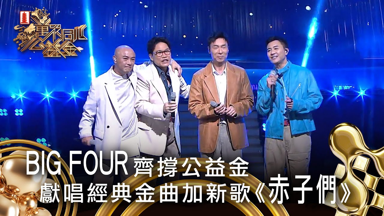 BIG FOUR齊撐公益金 獻唱經典金曲加新歌《赤子們》｜萬眾同心公益金