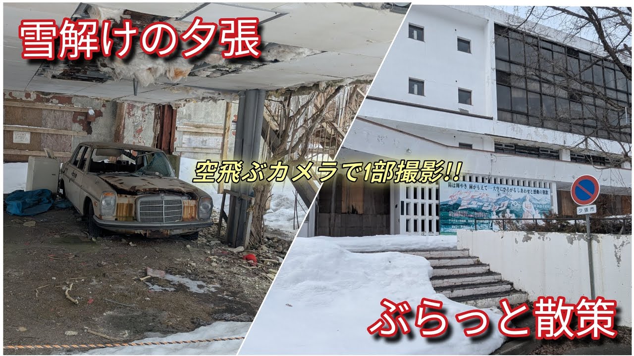 雪解けの夕張!ぶらっと散策!空飛ぶカメラで1部撮影過走行ワゴンRで走り回り動画撮ってます