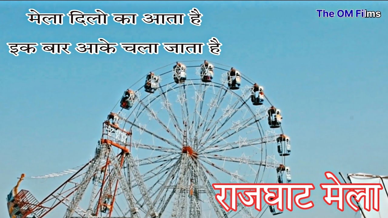 Rajghat Mela in Hardoi ।। राजघाट मेला हरदोई में बहुत बड़ा लगता है ।। Mela vlog।।