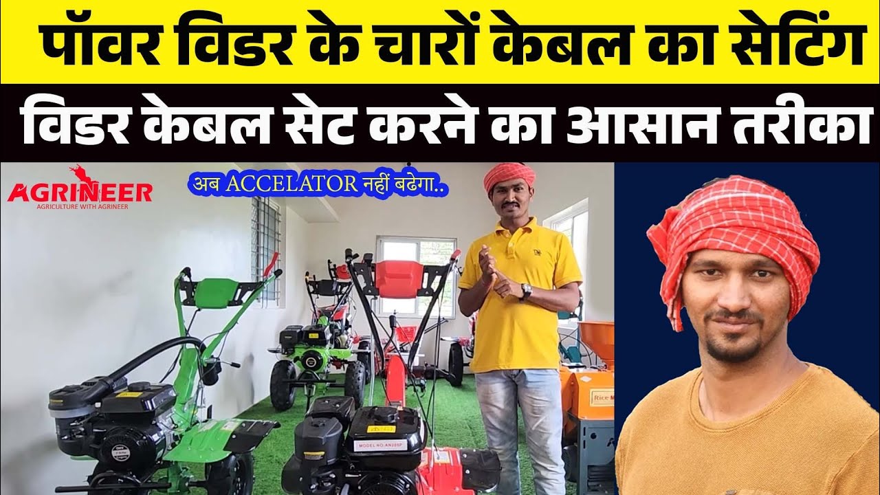 पॉवर विडर के सभी वायर का सेटिंग कैसे करें | Power Weeder Ki Clutch Aur Accelator Ko Kaise Set Kre