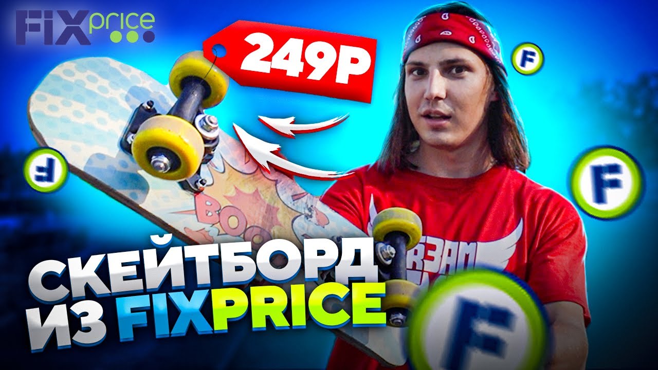 КУПИЛ СКЕЙТБОРД В МАГАЗИНЕ Fix Price - ЗА 249 РУБЛЕЙ!