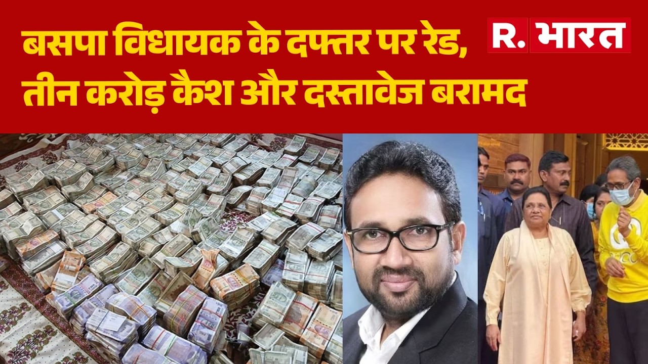 UP News: बसपा विधायक के दफ्तर पर रेड, तीन करोड़ कैश और दस्तावेज बरामद| Umashankar Singh Raid