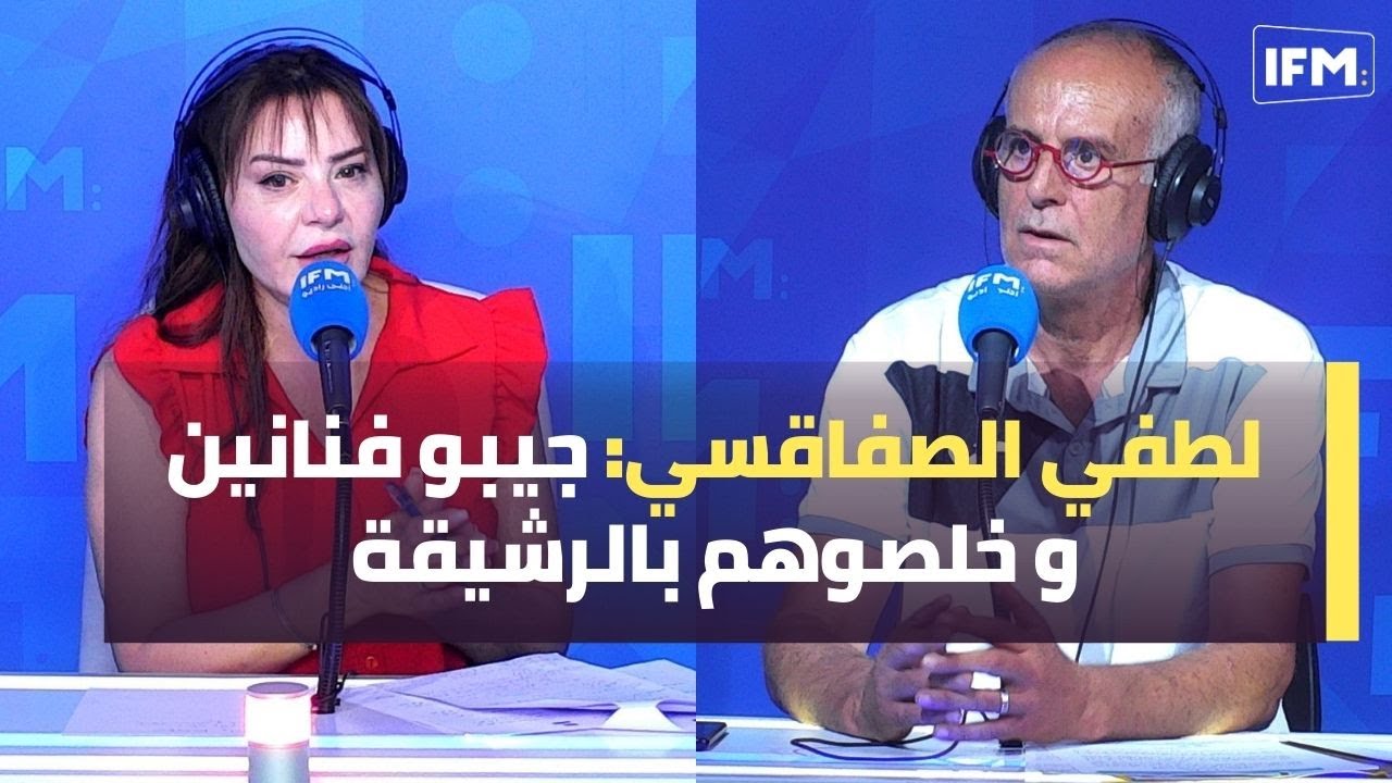 لطفي الصفاقسي: جيبو فنانين و خلصوهم بالرشيقة