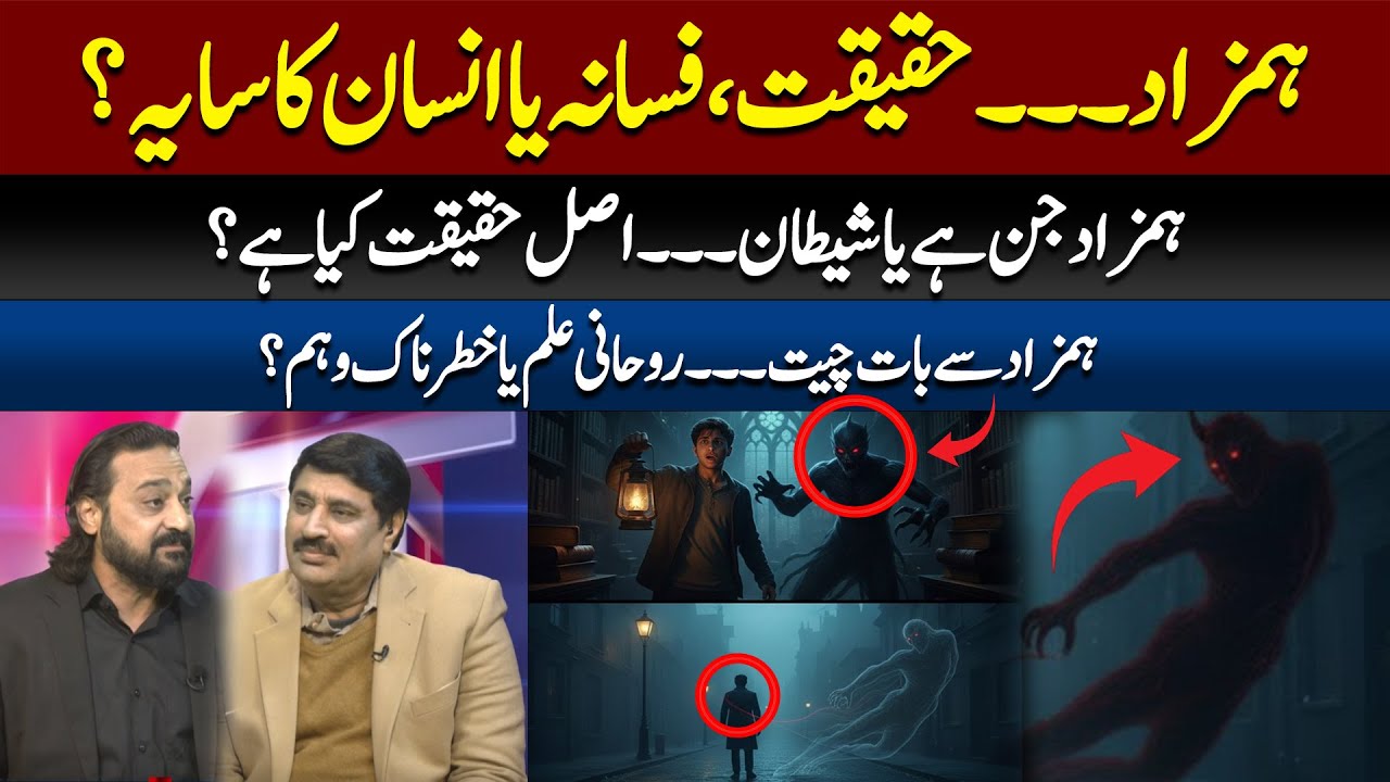 Is Hamzad a jinn or a devil What is the real truth? Can a sibling change the fate of a human being?
