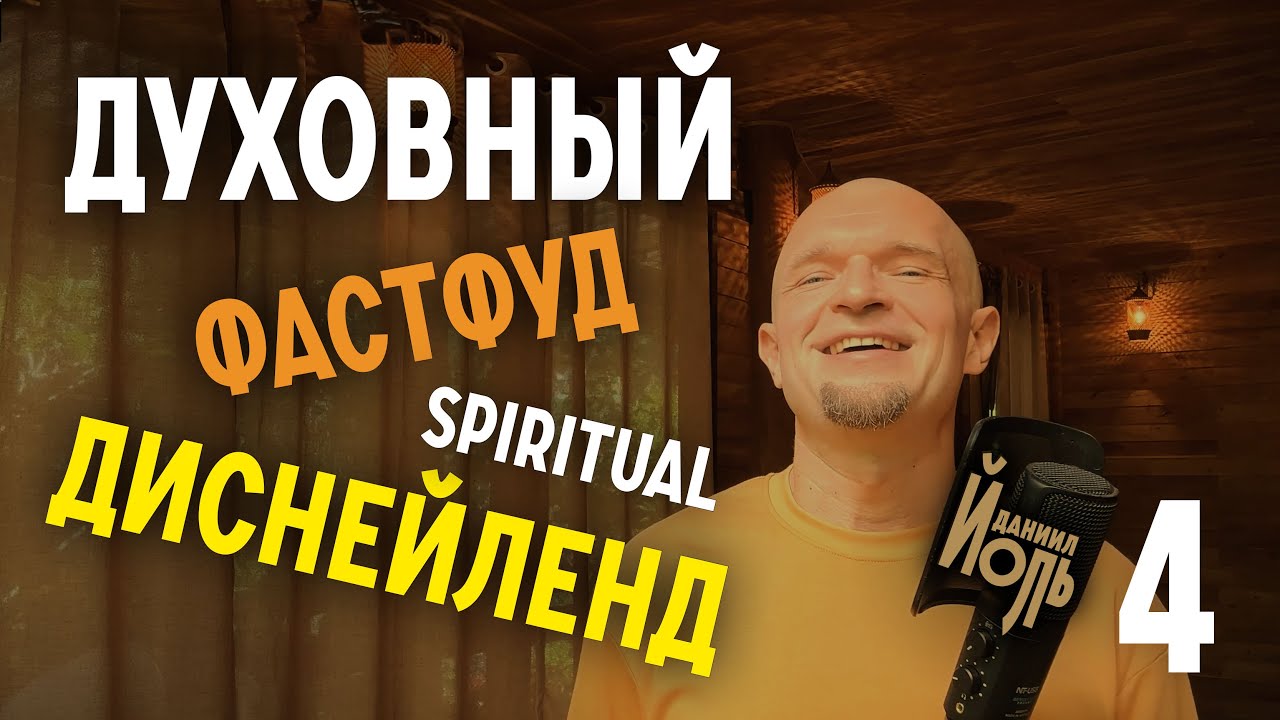 Настоящая духовность и духовный фастфуд