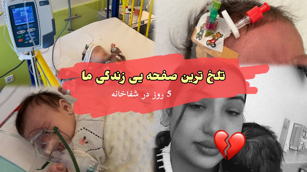 / مریض شدن طفل دو ماهه یی ما /پنج روز بالای ما‌چی تیر شد 💔