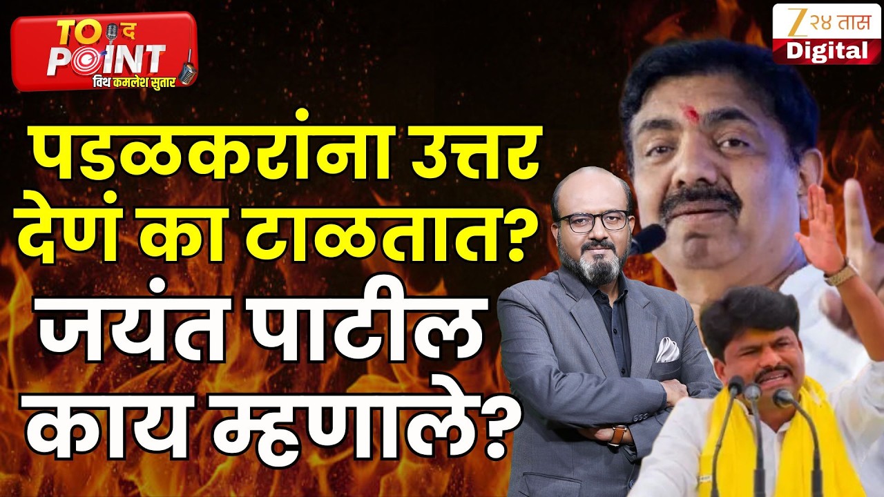 Jayant Patil On Gopichand Padlkar | पडळकरांना उत्तर देणं का टाळतात? जयंत पाटील काय म्हणाले?