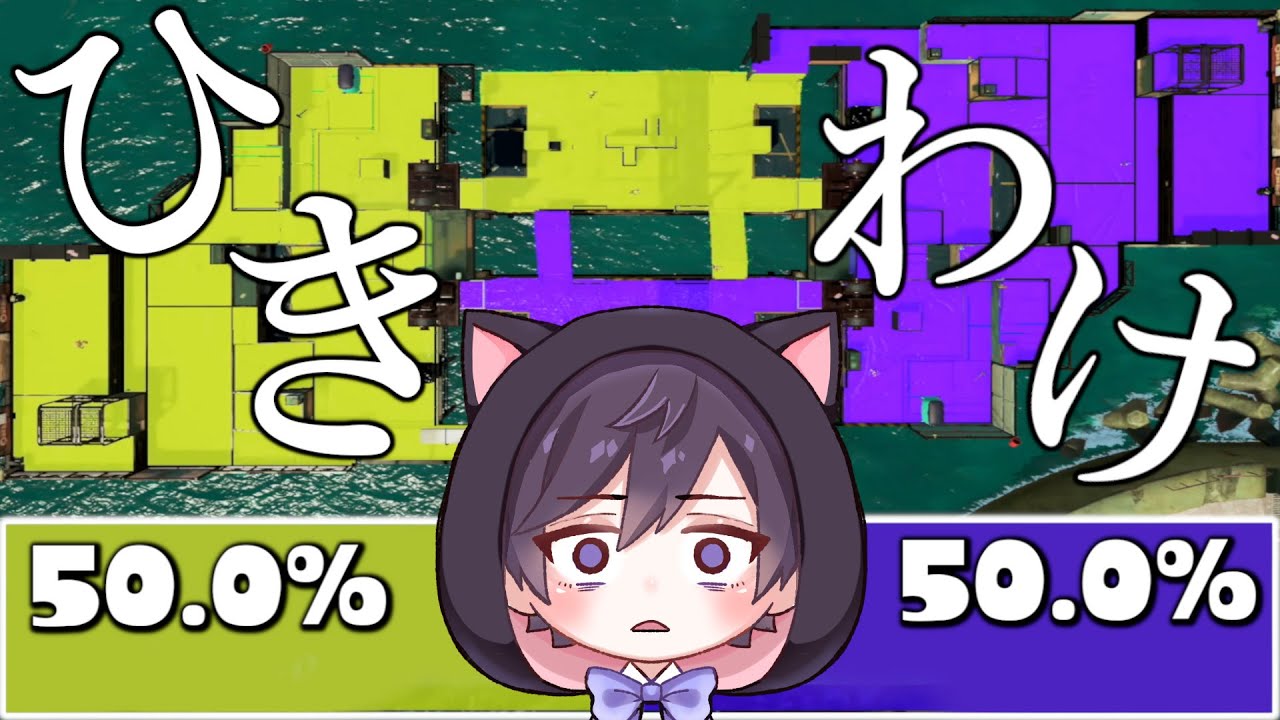 【ひきわけ】神ステージ発見！スプラ３で引き分けにする企画にちょうどいいステージがあるので死ぬ気で引き分けを狙ってみた。【スプラトゥーン３】