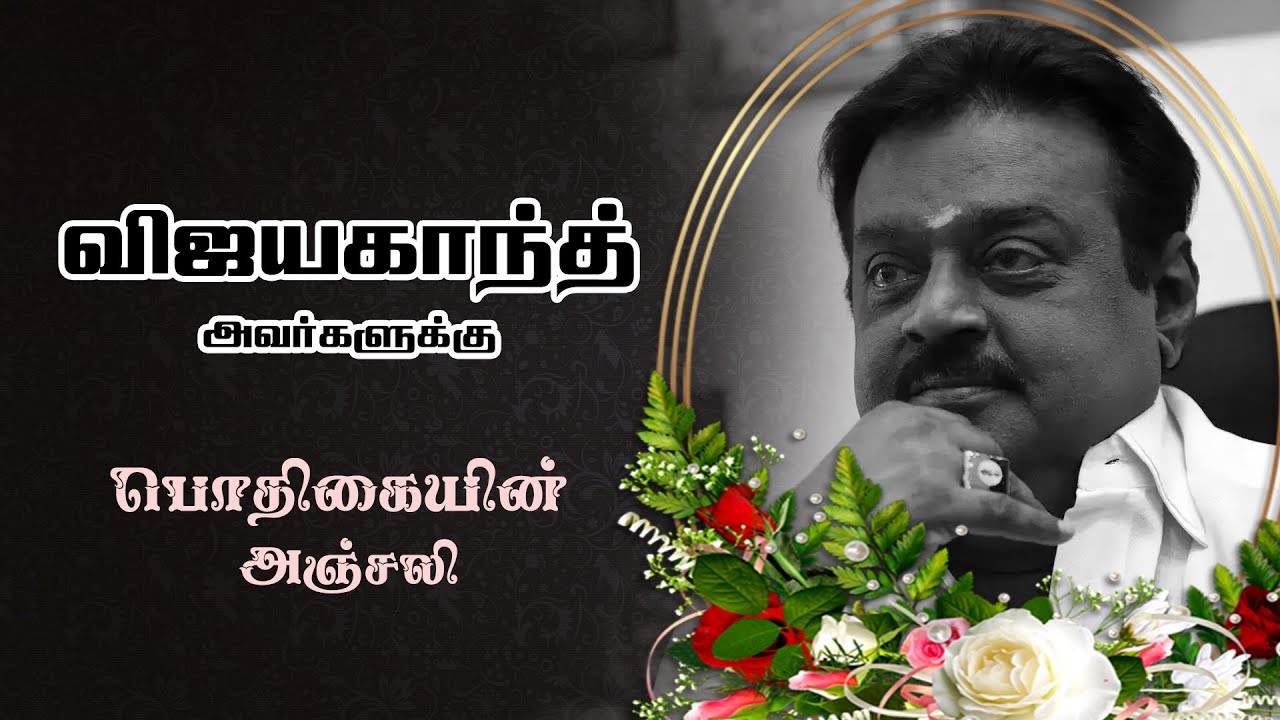 Tribute to Vijayakanth | விஜயகாந்த் அவர்களுக்கு பொதிகையின் அஞ்சலி