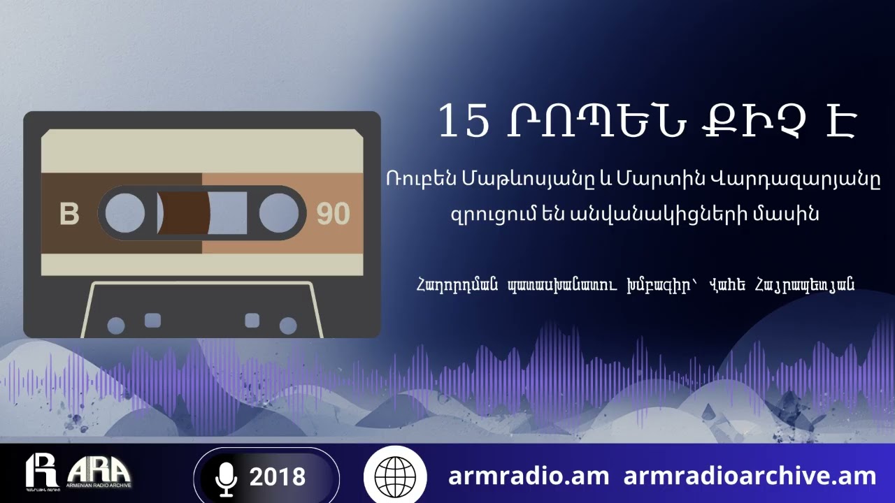 15 րոպեն քիչ է/ Ռուբեն Մաթևոսյանը և Մարտին Վարդազարյանը  զրուցում են անվանակիցների մասին/2018