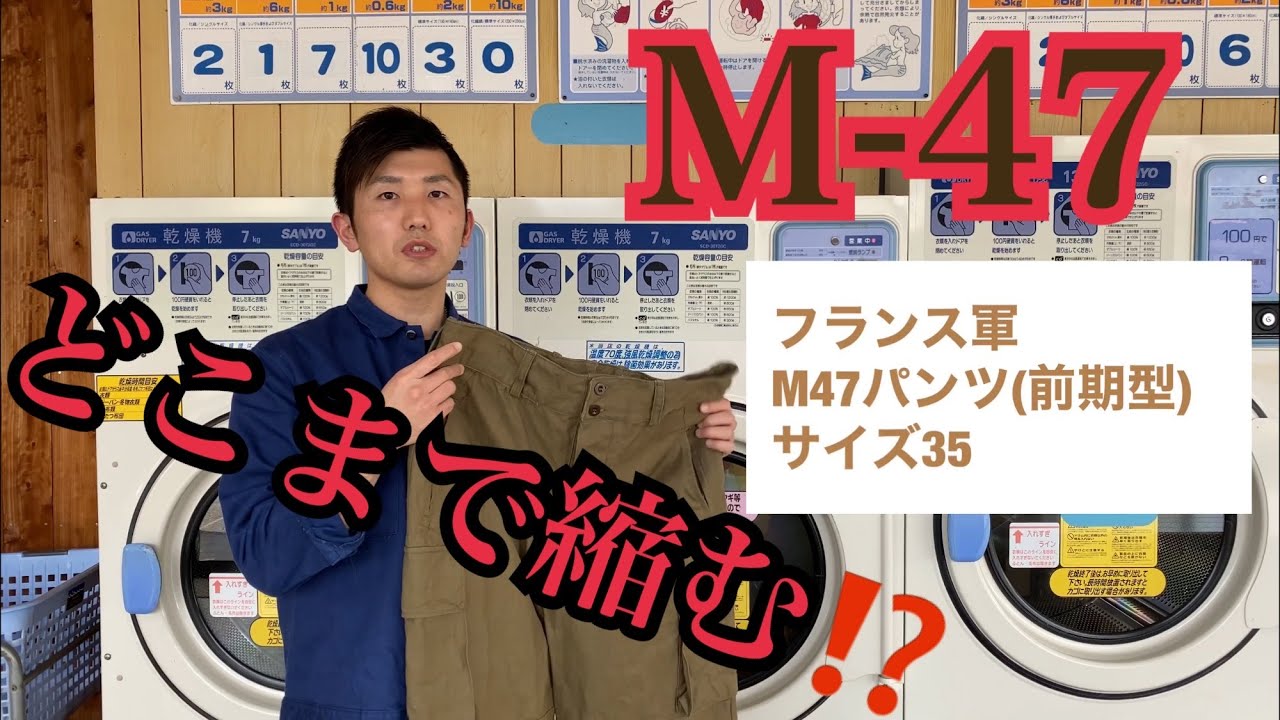 M47は洗濯乾燥機でどこまで縮むのか検証してみました❗️