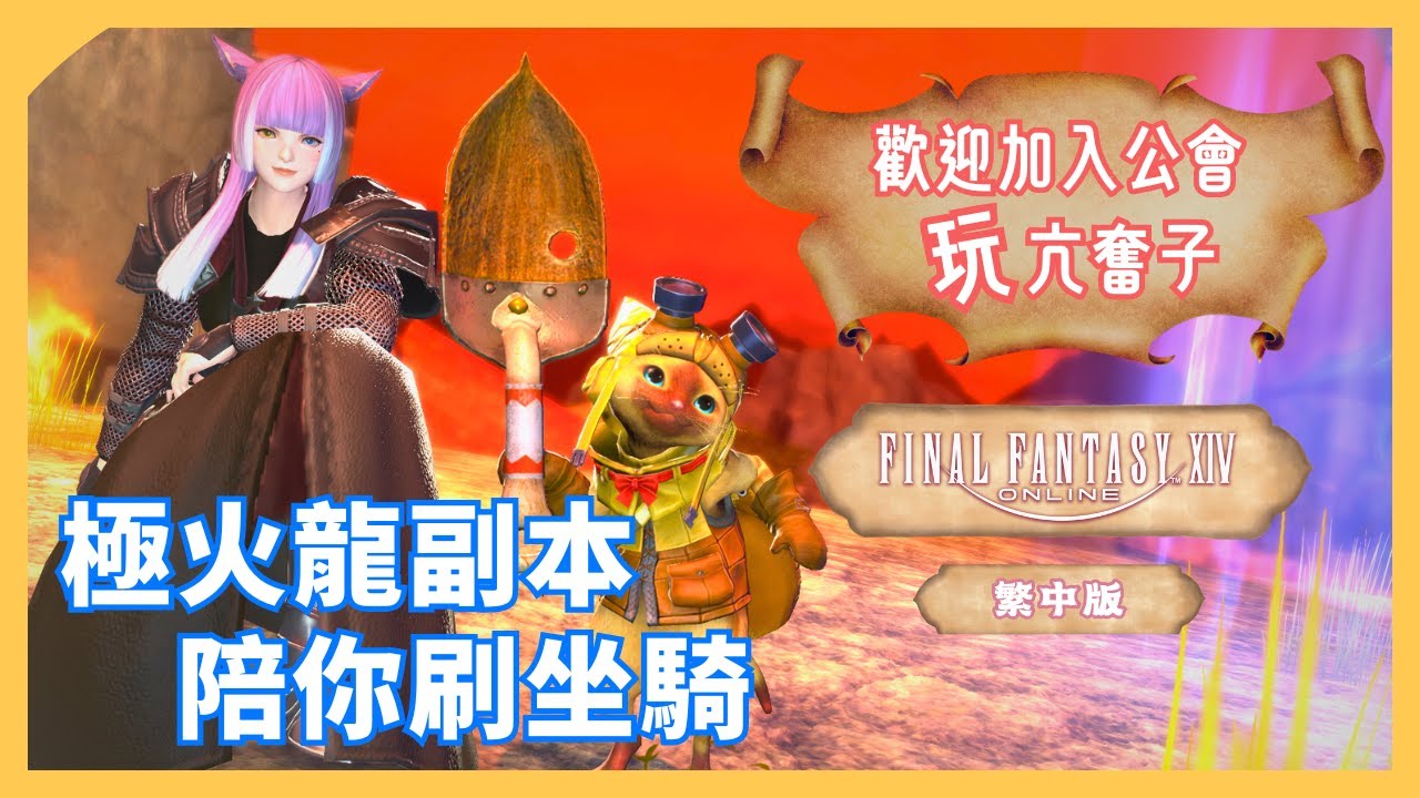【 FF14 】布主包陪你刷火龍坐騎！| 歡迎加入公會！玩亢奮子！  | 段布玩 | 2026/01/24