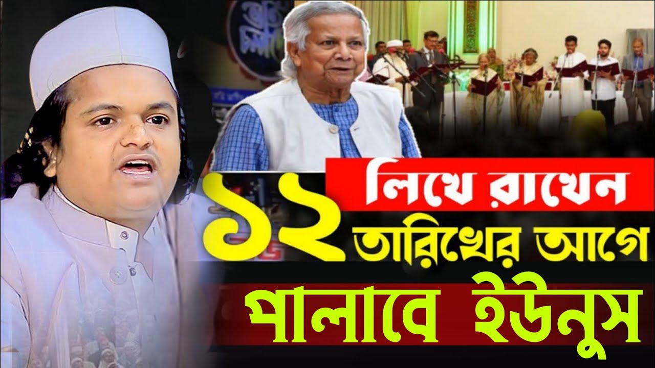 ১২ তারিখের আগে পালাবে ডঃ ইউনুস কি বললেন রফিকুল ইসলাম মাদানী | Rafiqul Islam Madani Waz 