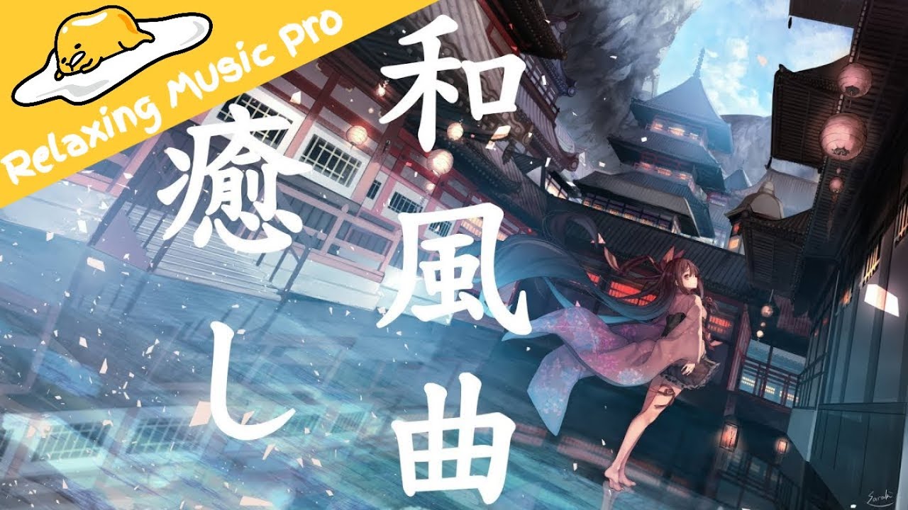 【癒し系】癒し和風曲 究極に癒される
