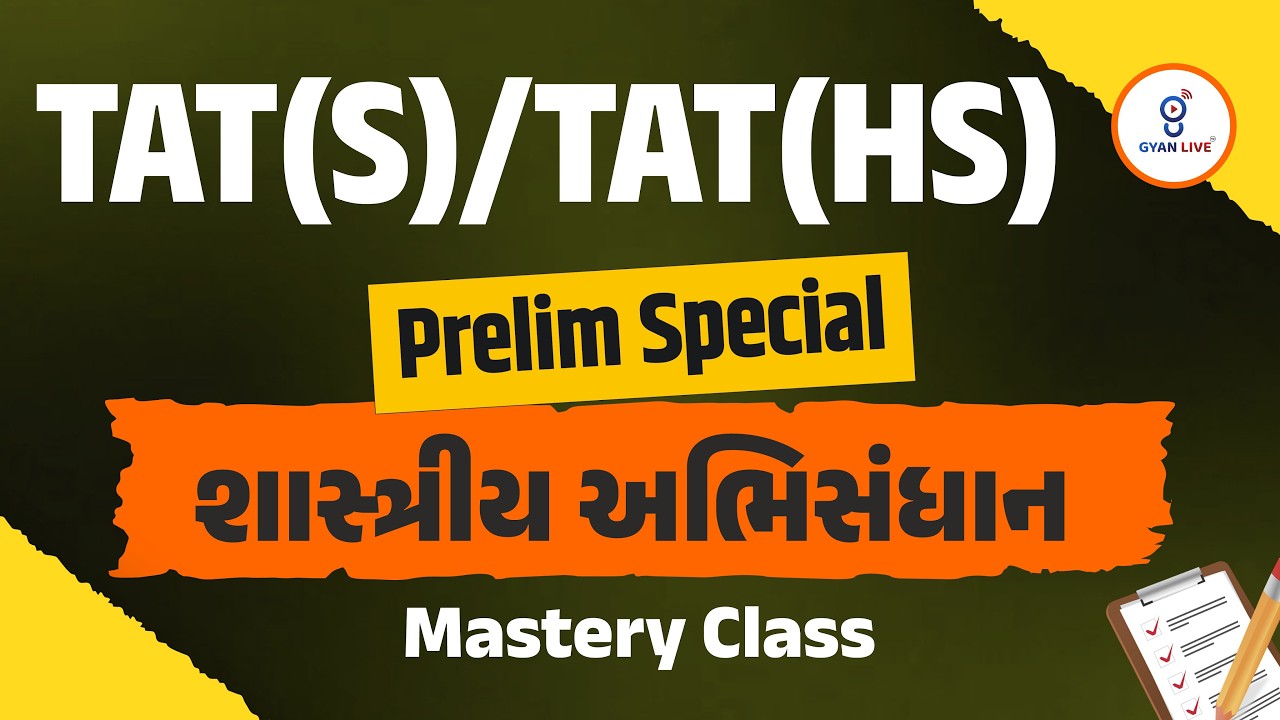 TAT(S)/TAT(HS) Prelim Special | શાસ્ત્રીય અભિસંધાન Mastery Class | LIVE@11AM #gyanlivetet