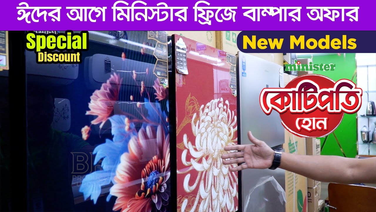 মিনিস্টার ফ্রিজে বাম্পার অফার | Minister Fridge Price Before Eid