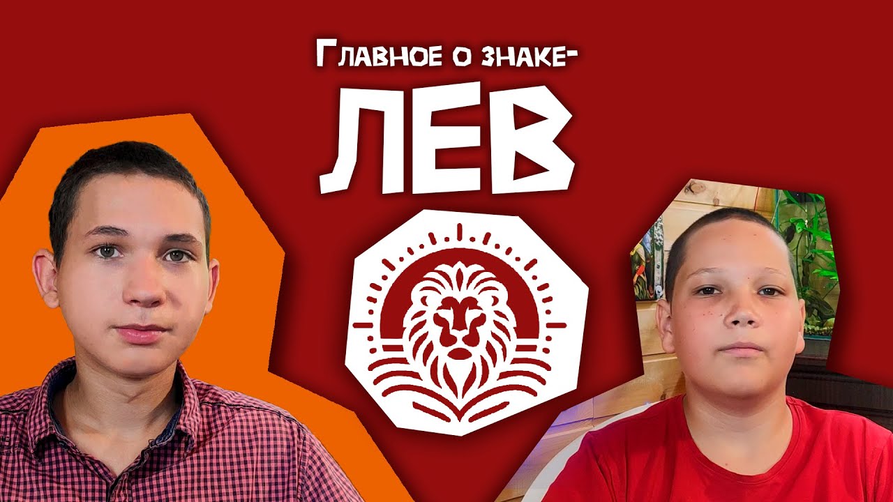 Лев - ЗНАК ЗОДИАКА //Главное о знаке Льва