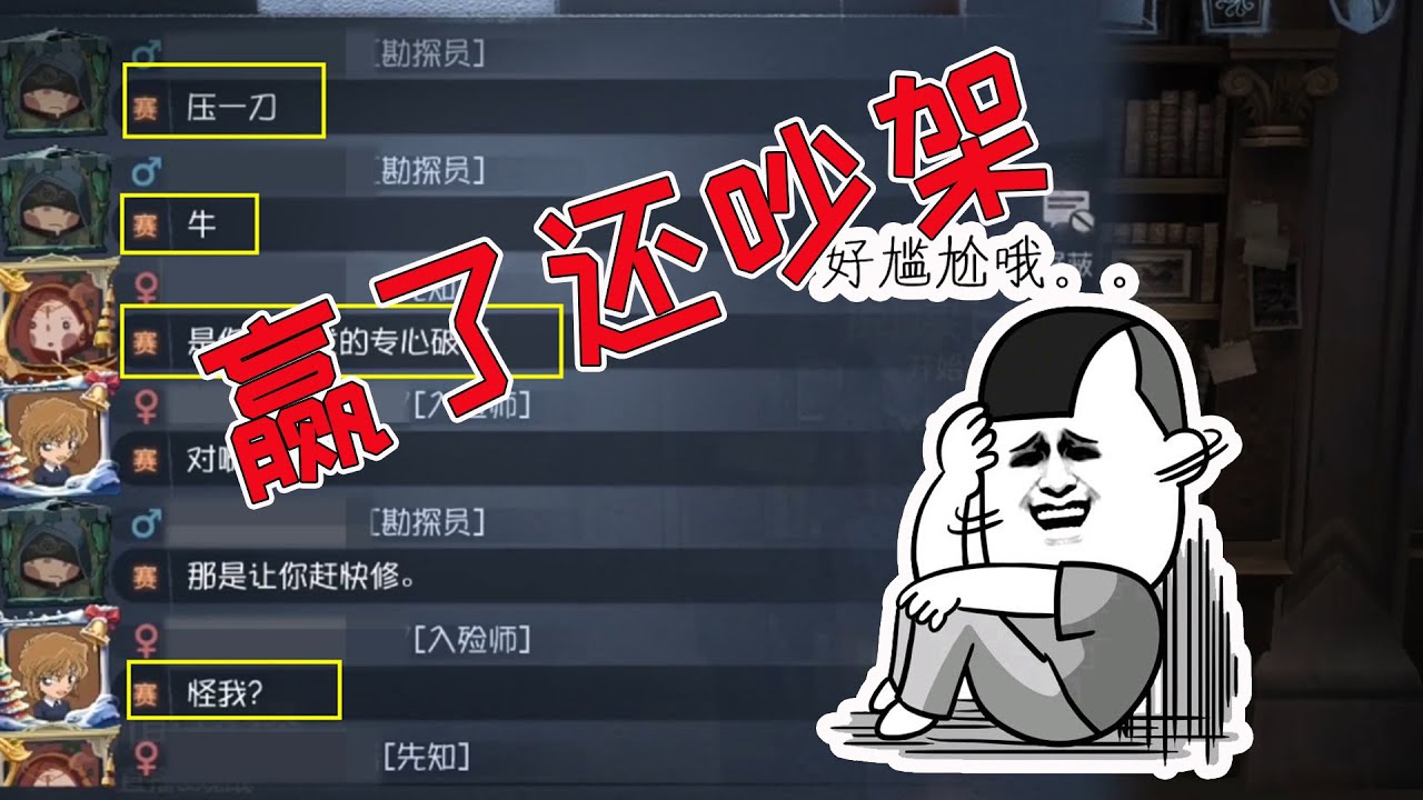 第五人格：三跑赢了队友却在赛后吵架，大家来评评理是谁的错！