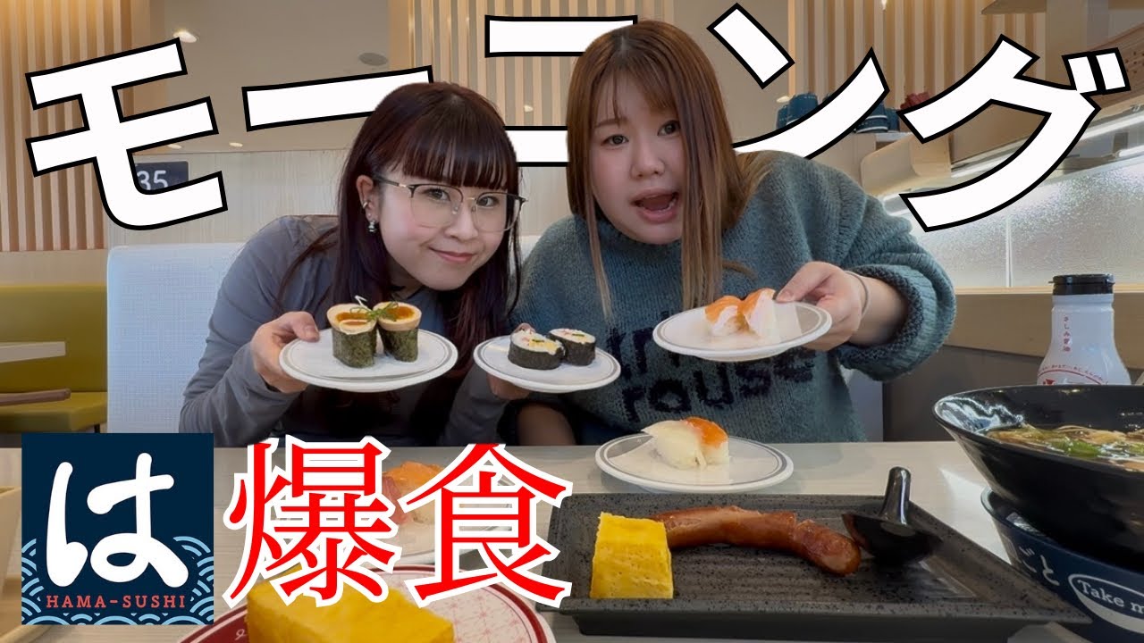 【はま寿司】モーニング限定メニューあるの知ってる？？2人で1400円は安すぎた、、、