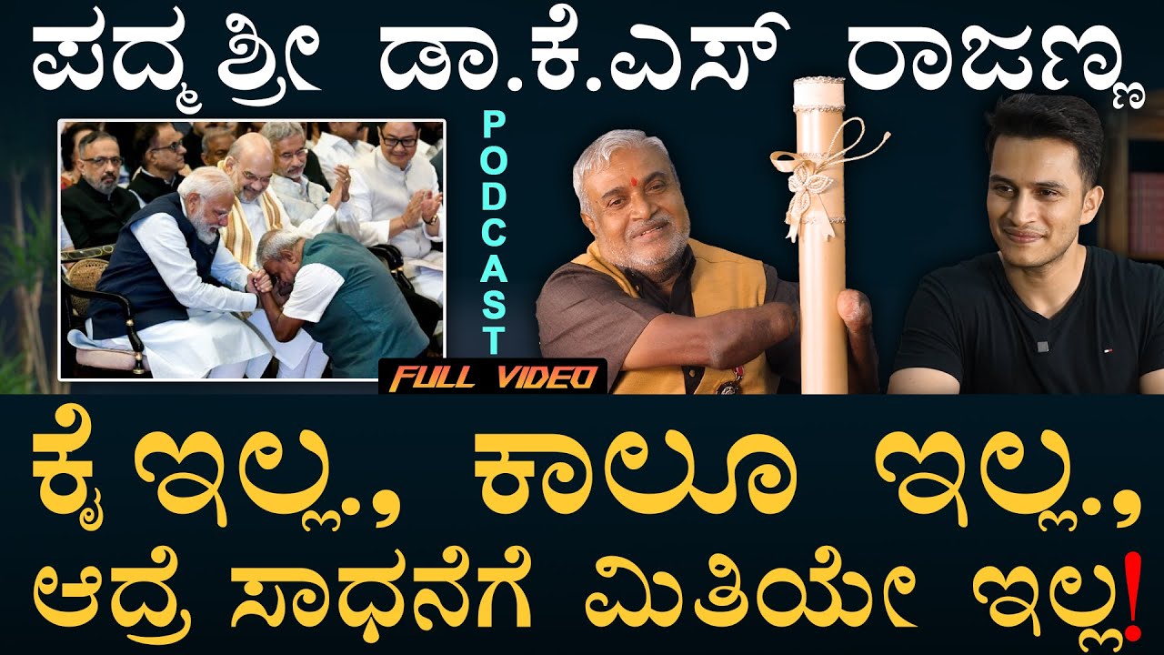 ಜೀವನದಲ್ಲಿ ಸೋತಿದ್ದೀನಿ ಅನ್ನೋರು ಇಲ್ನೋಡಿ! | Padmashree Dr. KS Rajanna in Masth Magaa Free Speech Podcast