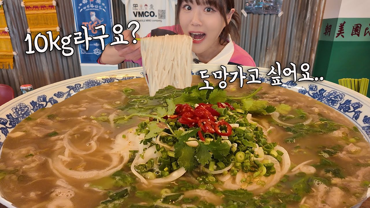 무게만 10KG가 넘는 초초초초대왕 쌀국수 20분 안에 국물까지 다 먹으면 성공!!😲 쌀국수 7그릇 양이래요 ㅋㅋㅋ 이렇게 큰 쌀국수는 첨 봤어요 만리 도전먹방