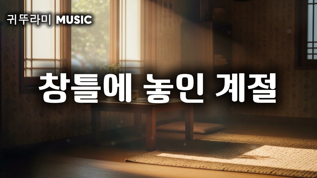 【7080 Folk】 창틀에 놓인 계절 (Male Duet) | 