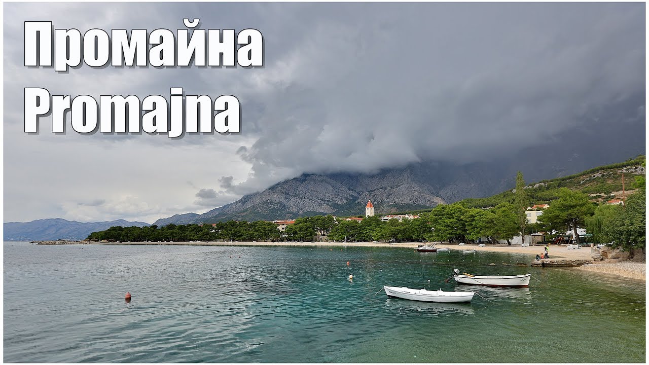 Хорватия: курорт Промайна  |  Croatia: resort Promajna