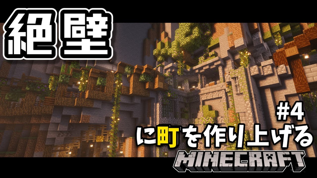 【ゆっくり実況：Minecraft】絶壁に町を作り上げる　Part４　【まいくら】【マインクラフト】