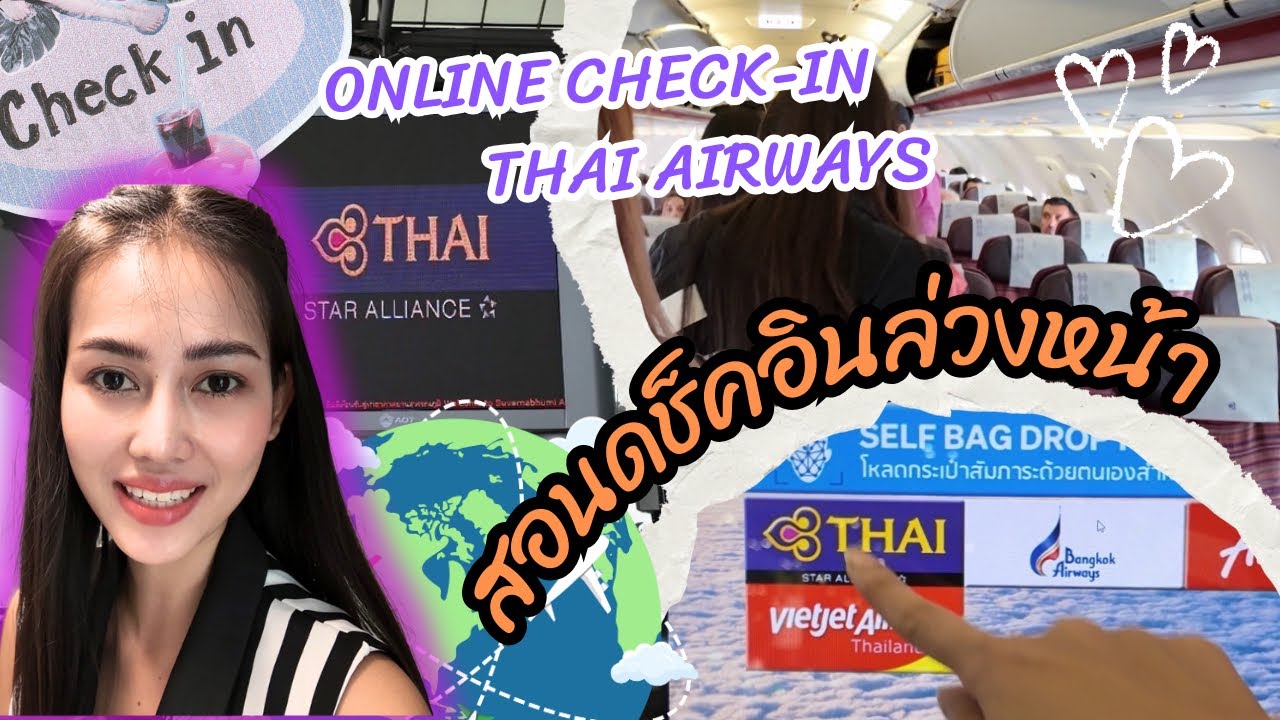 สอน วิธีเช็คอินล่วงหน้า ออนไลน์ สายการบิน การบินไทย | How to Self Check in Thaiairways Airline