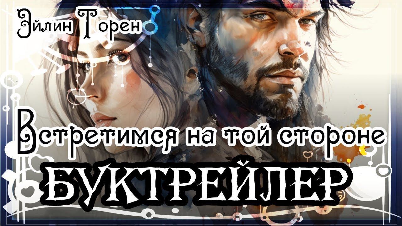 Эйлин Торен. Встретимся на той стороне
