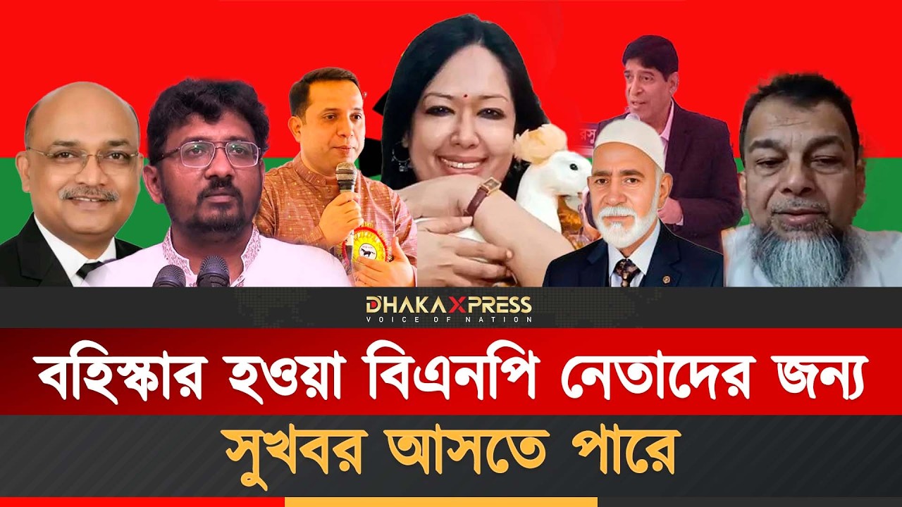 বহিস্কার হওয়া নেতাদের কাছে টেনে নিবে বিএনপি? | BNP Bring Back the expelled leaders?