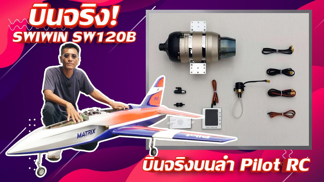 ทดสอบจริง! Swiwin SW120B กับลำ MATRIX 2.2 เมตร แรงแค่ไหน มาดู!