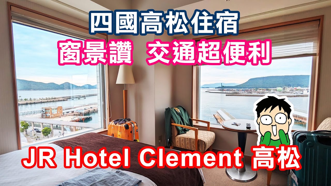【高松住宿】JR高松克萊門特飯店，JR Hotel Clement Takamatsu ，位於四國的香川縣，瀨戶內海玄關，交通便利窗景又超讚