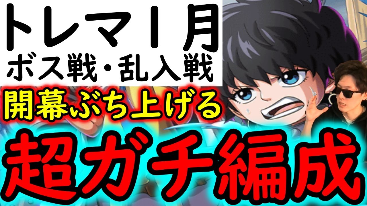 [トレクル]トレマ1月ボス戦も乱入戦も! 急遽組み直した「新」ガチ周回編成! [ベガパンク/ドール中将][OPTC][treasure map]