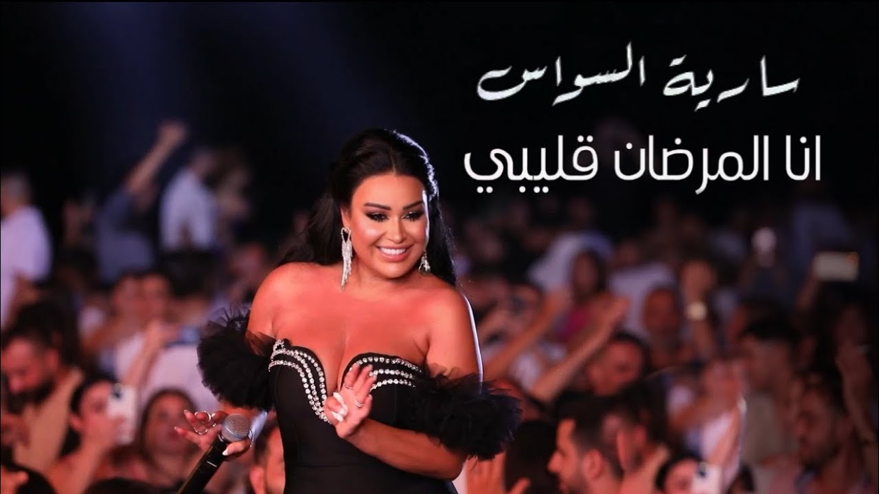 Saria Al Sawas Syria - (2026) / ساريه السواس - أنا المرضان قليبي
