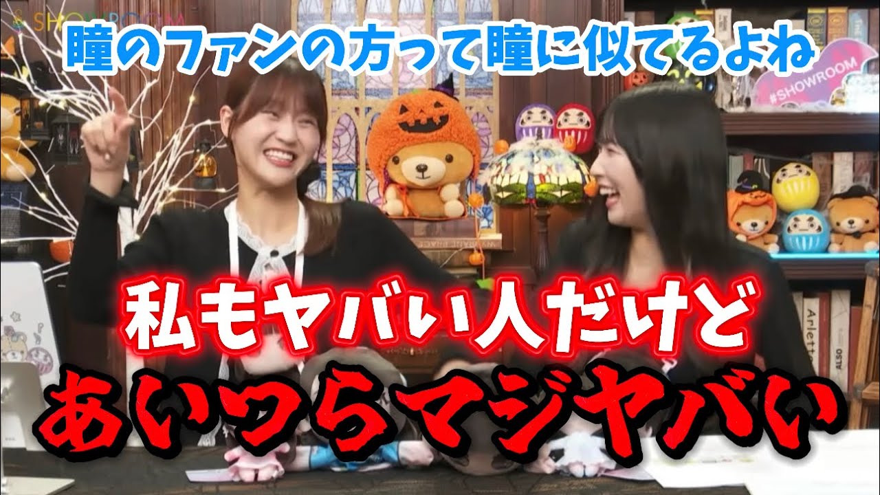 [イコラブ]自分のファンを激ヤバ人間認定する瞳ちゃんが面白すぎるwwww
