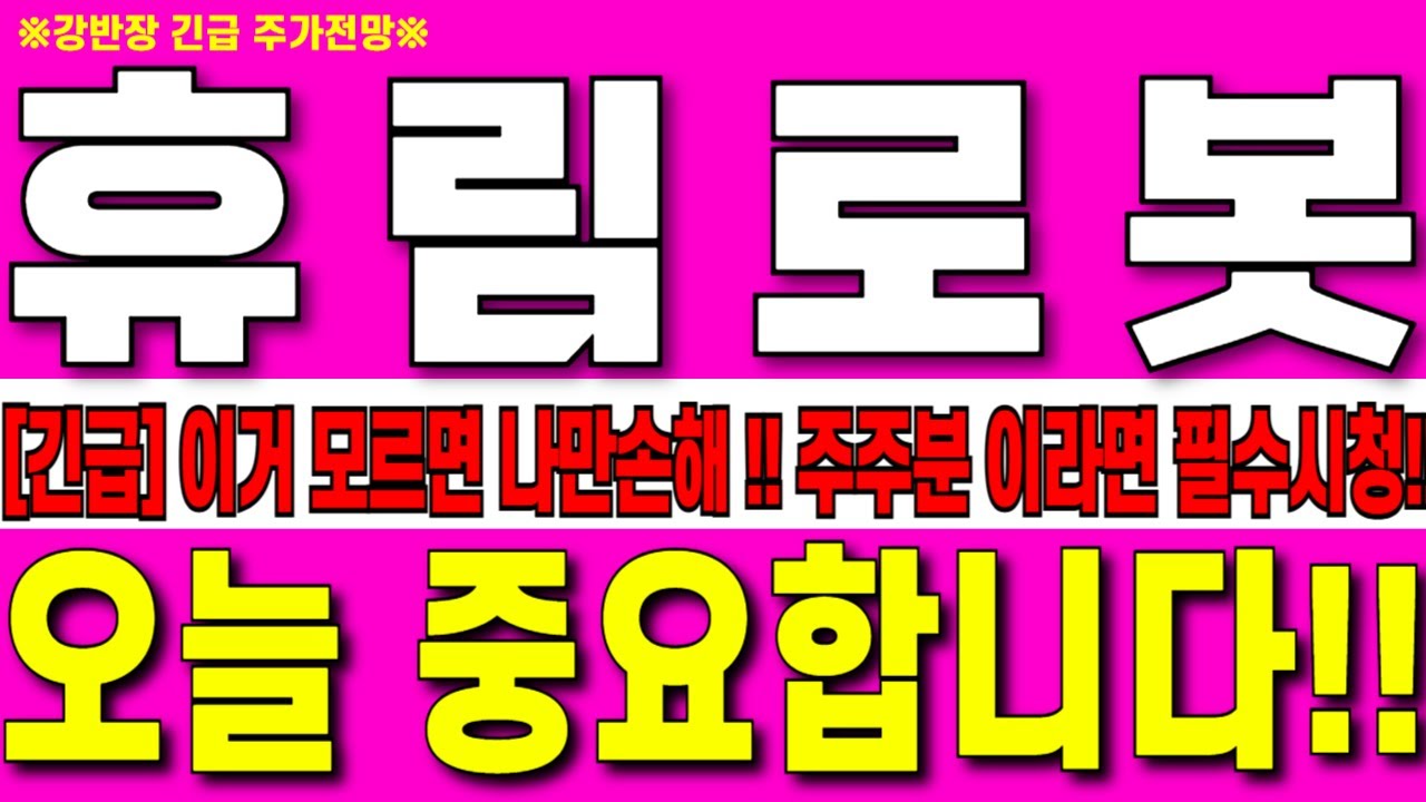 [휴림로봇 주가 전망] 이거 모르면 나만손해!! 주주분들 이라면 필수시청!!   #휴림로봇 #휴림로봇주가 #강반장
