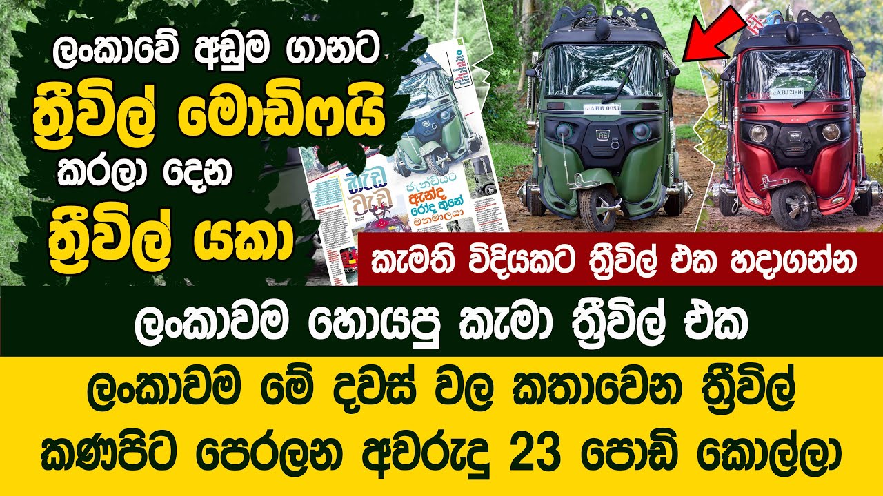 ලංකාවම හොයපු ත්‍රීවිල් එක හදපු පුංචි කොල්ලා - Shine Luck Modification | Three Wheeler Modified