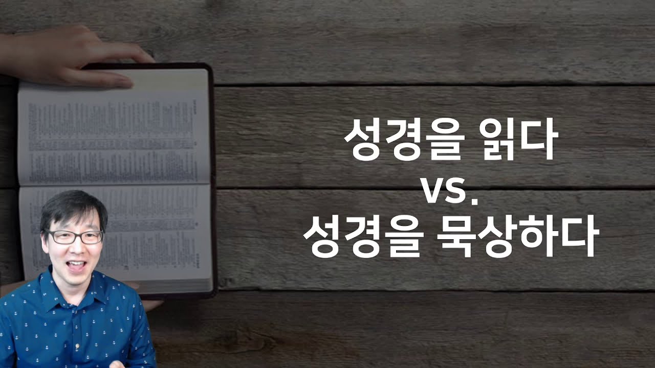 [성경 묵상] 누구나 쉽게 따라할 수 있는 간단+필수적인 성경묵상법