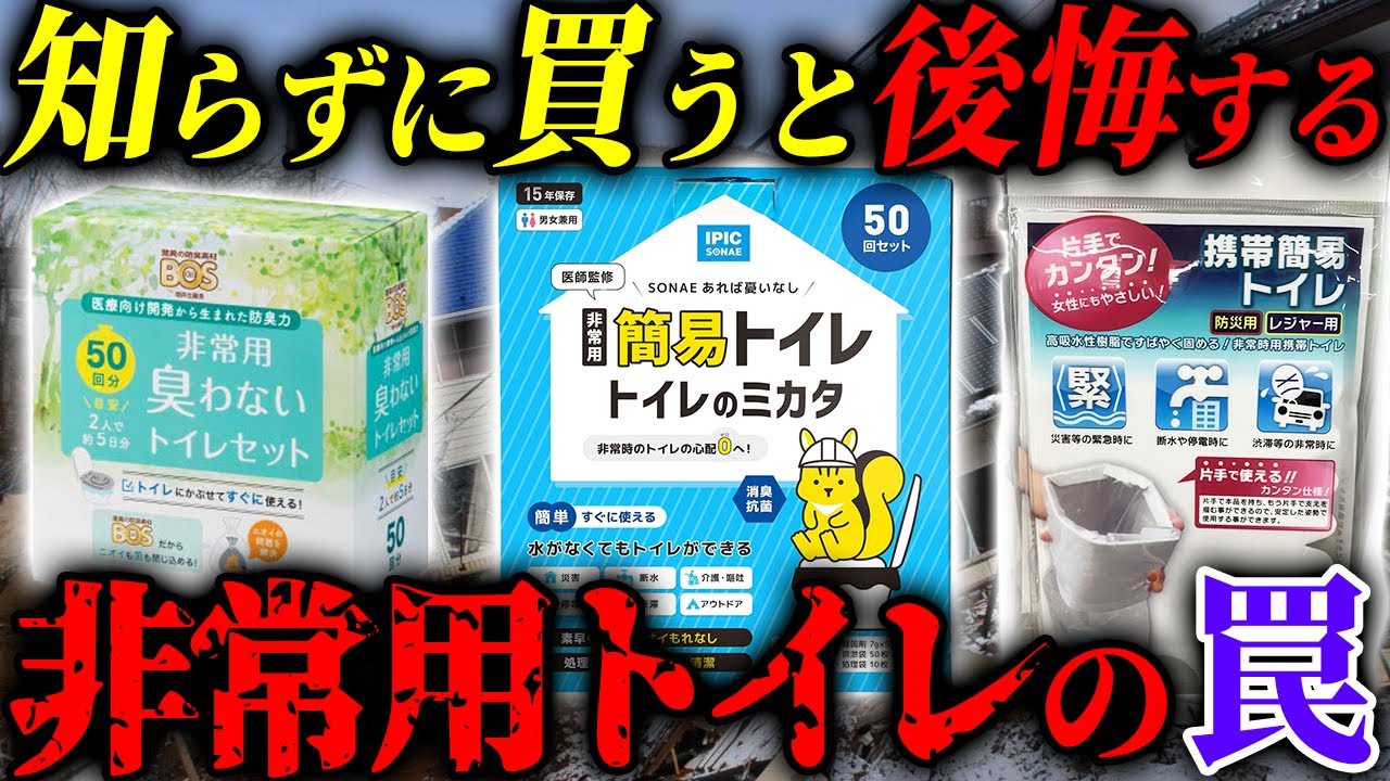 非常用トイレを買う前に絶対に見てほしい災害時に避けて通れないトイレ問題 #備蓄 #防災