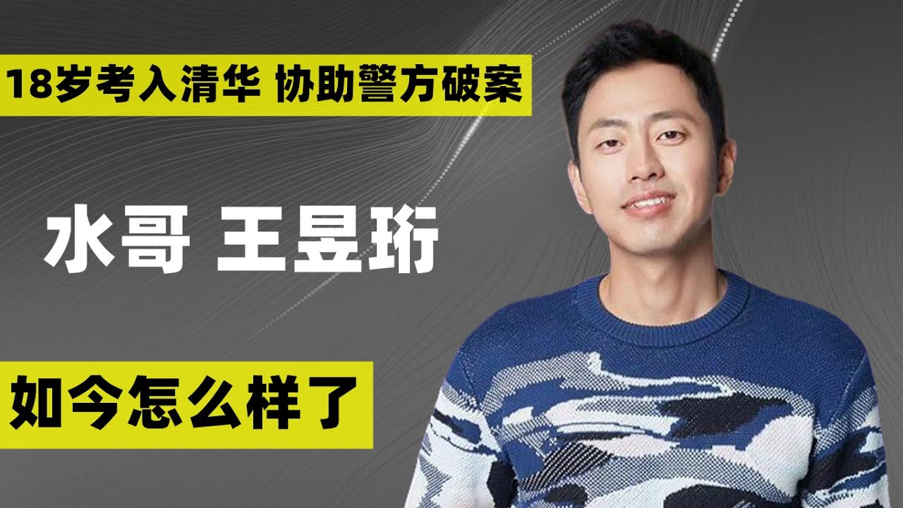 “水哥”王昱珩：18岁考入清华大学，协助警方成功破案，现状如何