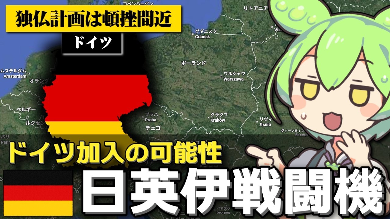 日英伊『次世代戦闘機計画』にドイツが加入するかもな件について