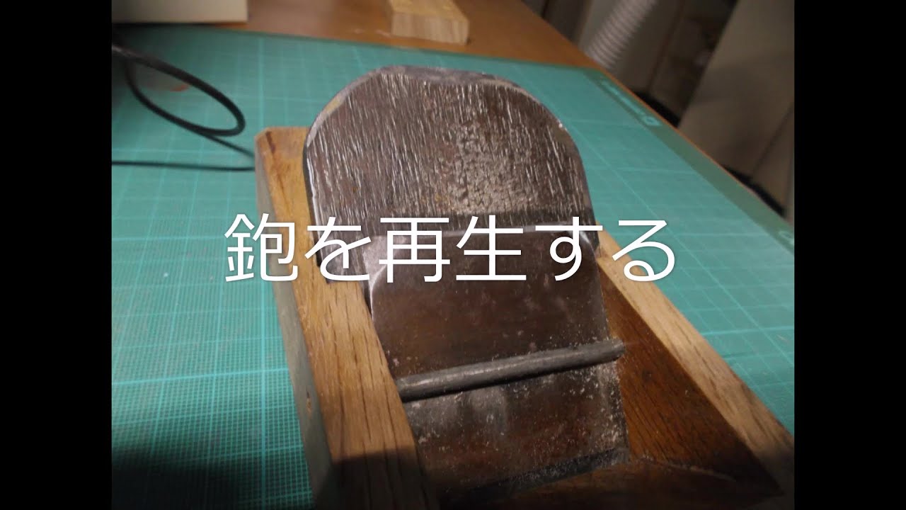 ヤフオクで800円で落札した鉋を再生する