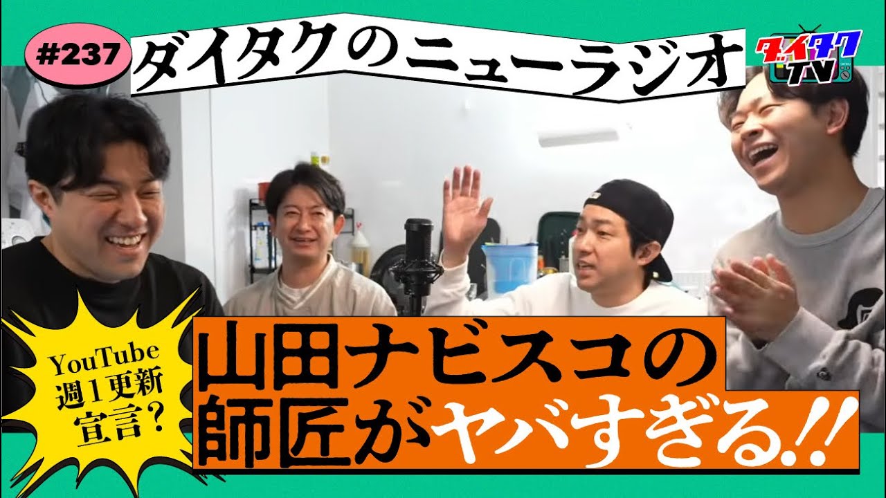 ダイタクのニューラジオ #237 4/8 13:00~