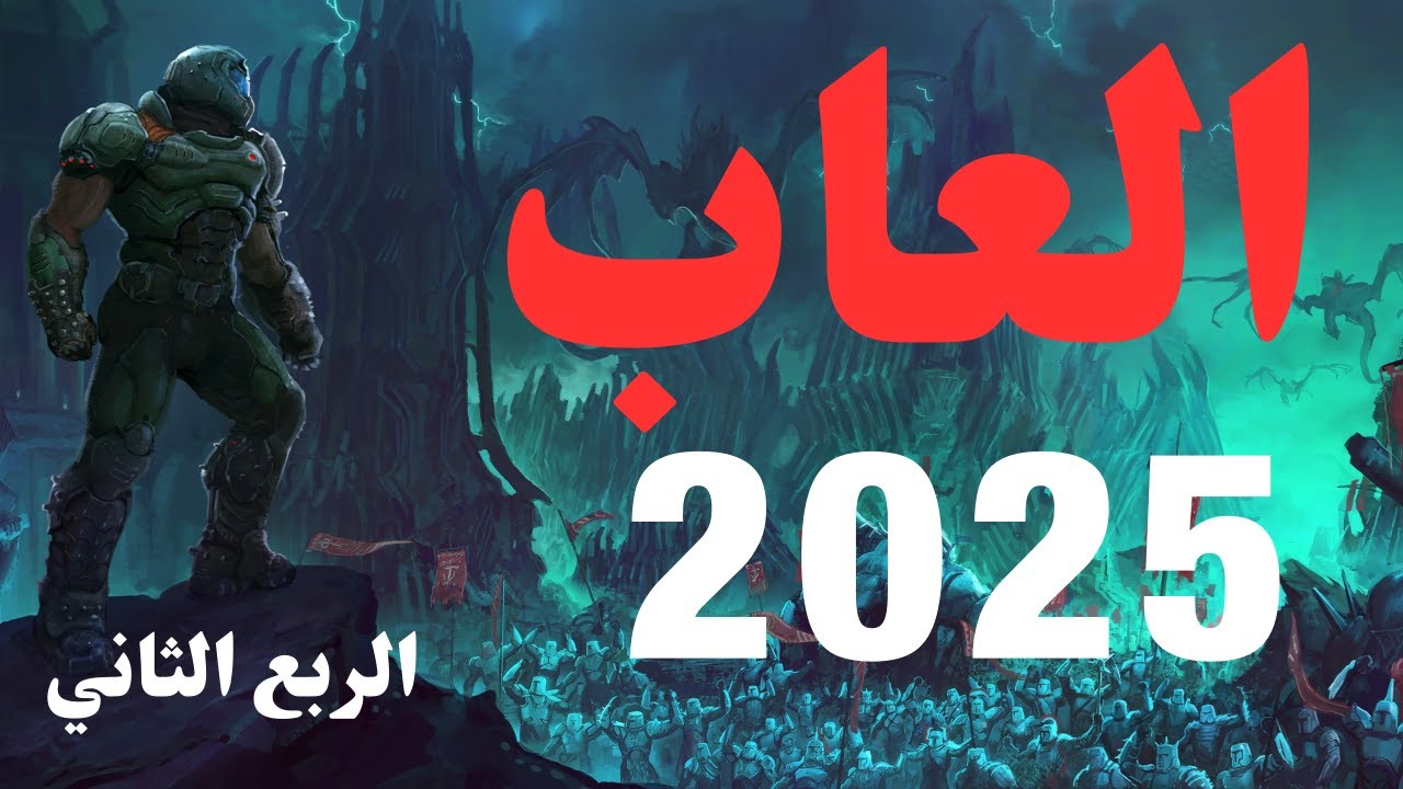 Oblivion Remastered العاب 2025 الربع الثاني و
