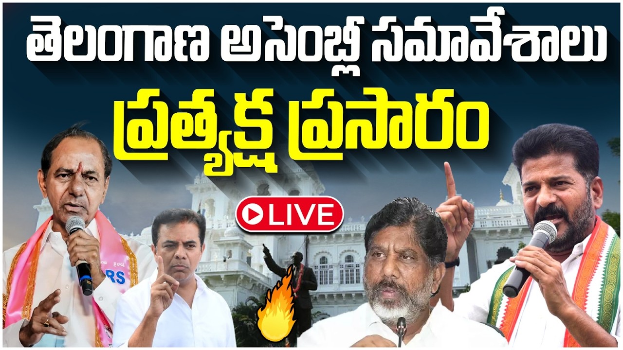 LIVE🔴Telangana Assembly LIVE | Revanth Reddy Vs KCR | KTR | Harish Rao | Telangana Politics