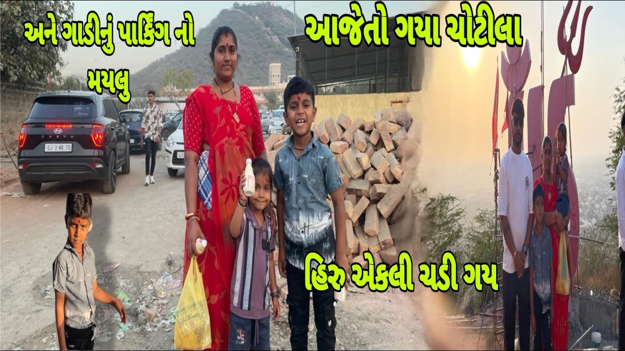 આજે ગયા ચોટીલા મરચું દરાવા | aaje gya chotila marchu darava | ગુજરાતી વ્લોગ | gujrati vlog |