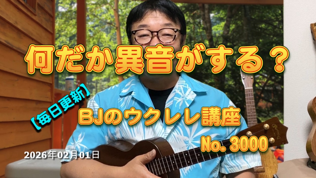 何だか異音がする？ ／ 【毎日更新】 BJのウクレレ講座 No.3000【2026年02月01日公開】