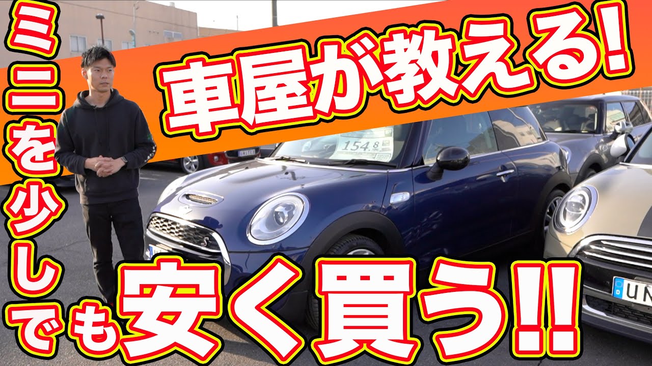 【正直に言います!!】中古ミニクーパーを少しでも安く買いたい方、絶対に見てください!!